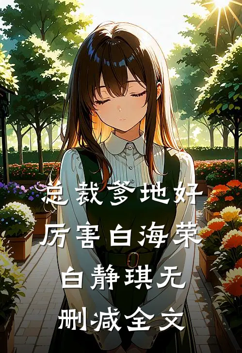 总裁爹地好厉害白海荣白静琪无删减全文