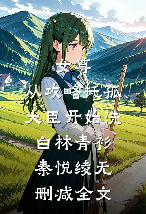 女尊：从攻略托孤大臣开始洗白林青衫秦悦绫无删减全文