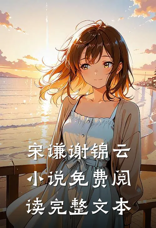 宋谦谢锦云小说免费阅读完整文本