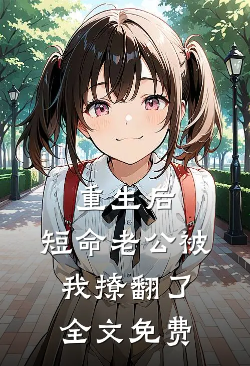 重生后，短命老公被我撩翻了全文免费
