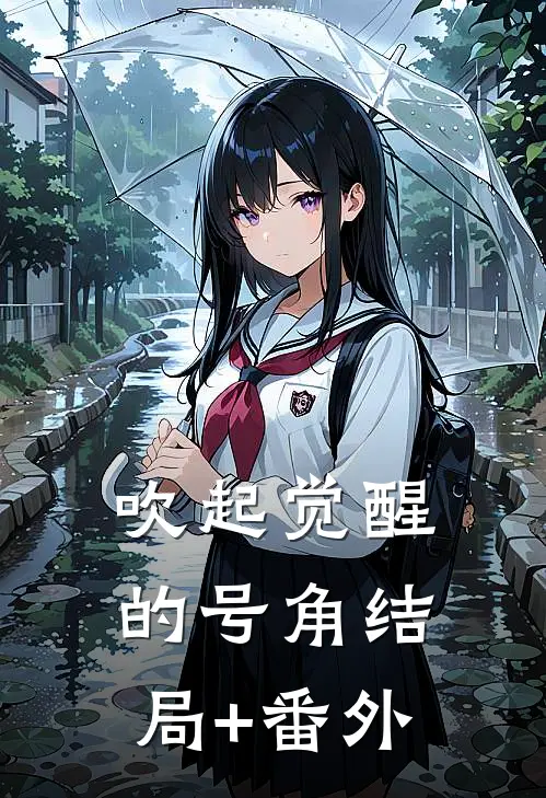 吹起觉醒的号角结局+番外