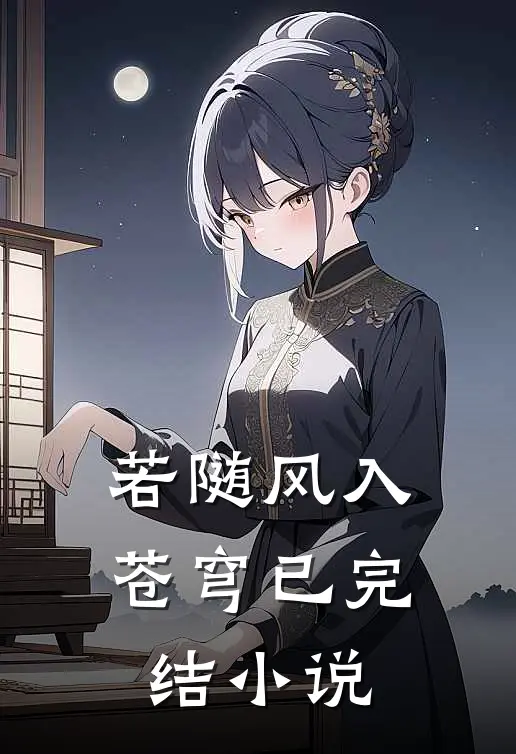 若随风入苍穹已完结小说