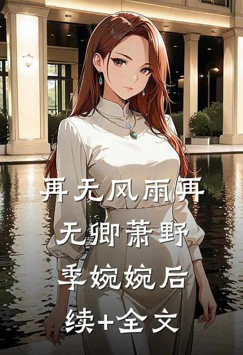 再无风雨再无卿萧野季婉婉后续+全文
