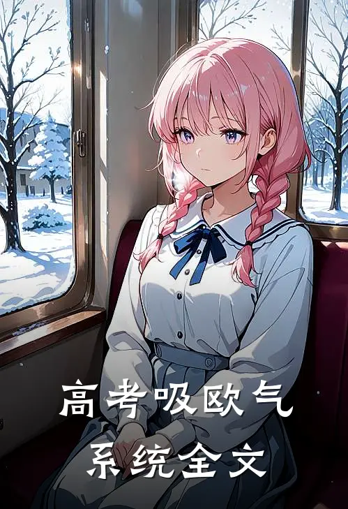 高考吸欧气系统全文