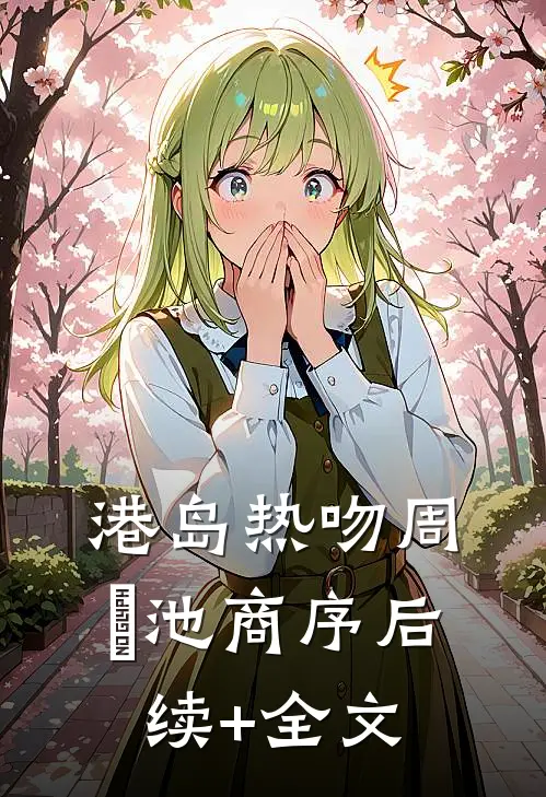 港岛热吻周璟池商序后续+全文