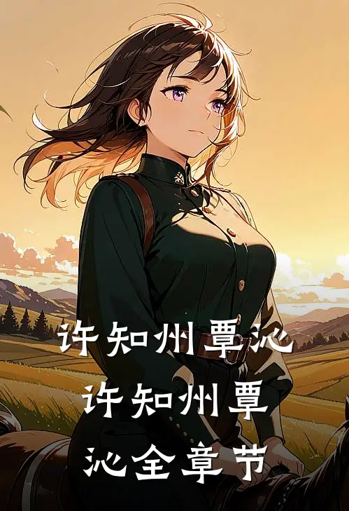 许知州覃沁许知州覃沁全章节