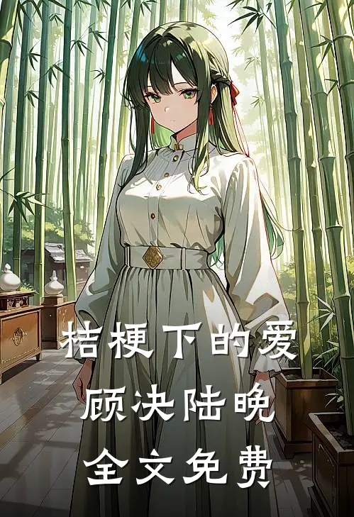 桔梗下的爱顾决陆晚全文免费