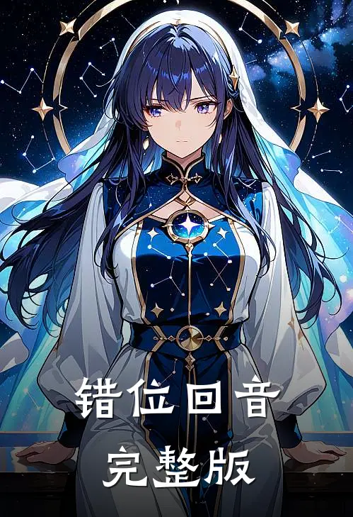 错位回音完整版