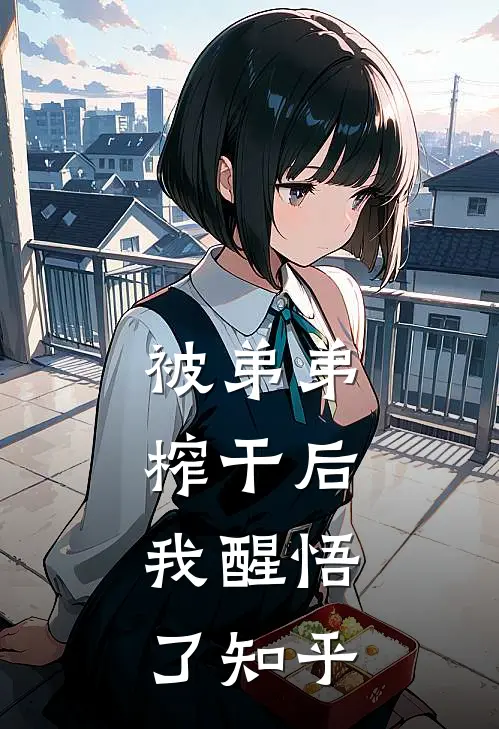 被弟弟榨干后，我醒悟了知乎