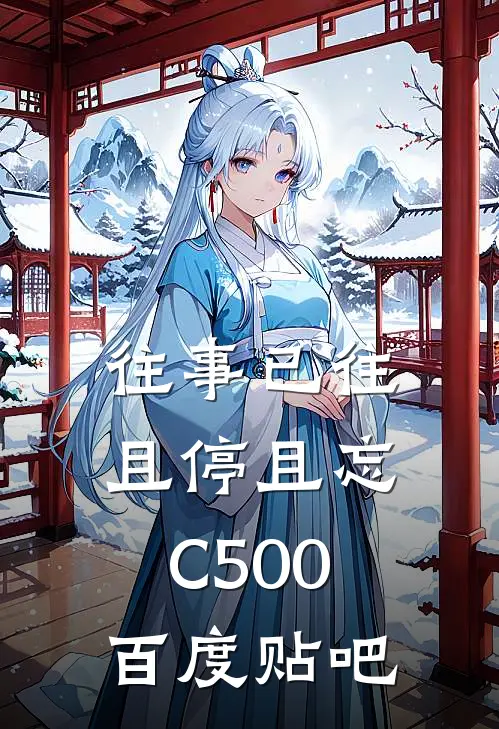往事已往，且停且忘C500百度贴吧
