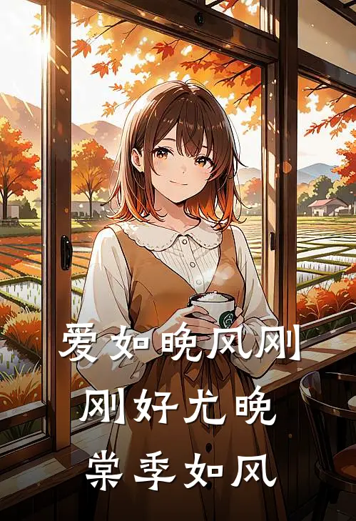 爱如晚风刚刚好尤晚棠季如风