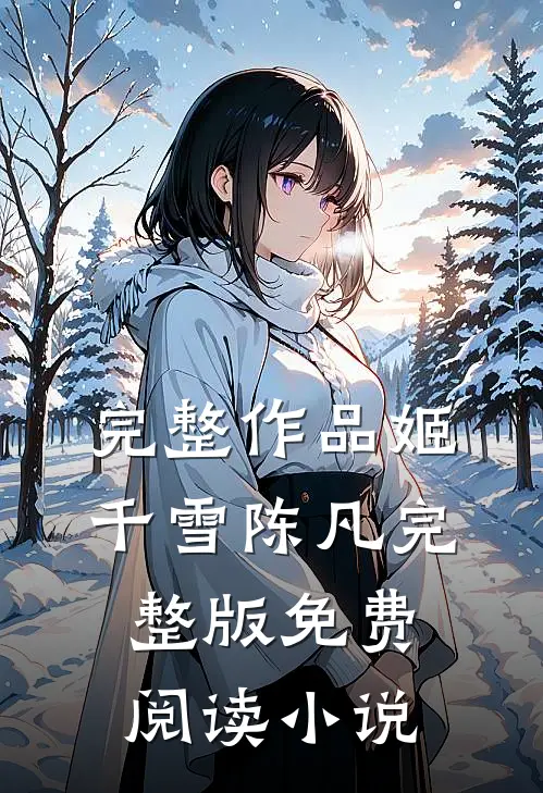 完整作品姬千雪陈凡完整版免费阅读小说