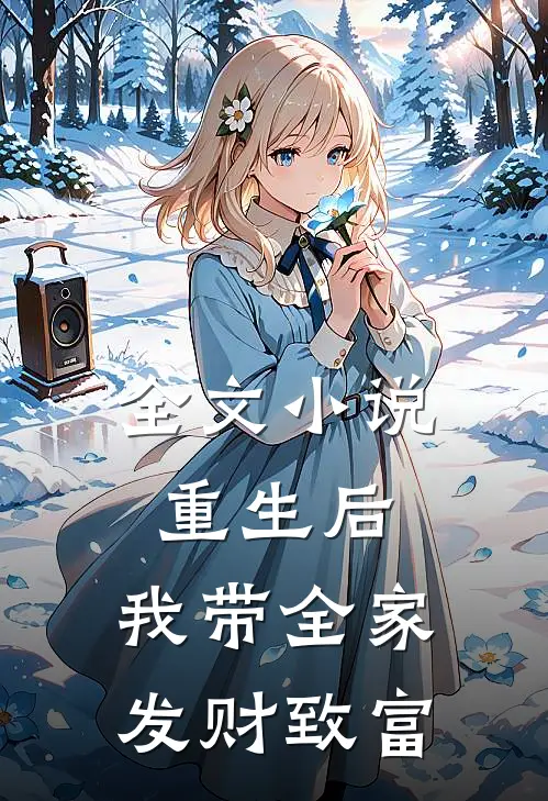 全文小说重生后，我带全家发财致富