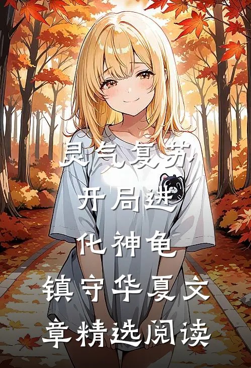 灵气复苏：开局进化神龟，镇守华夏文章精选阅读