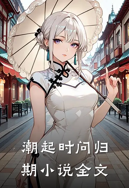 潮起时问归期小说全文