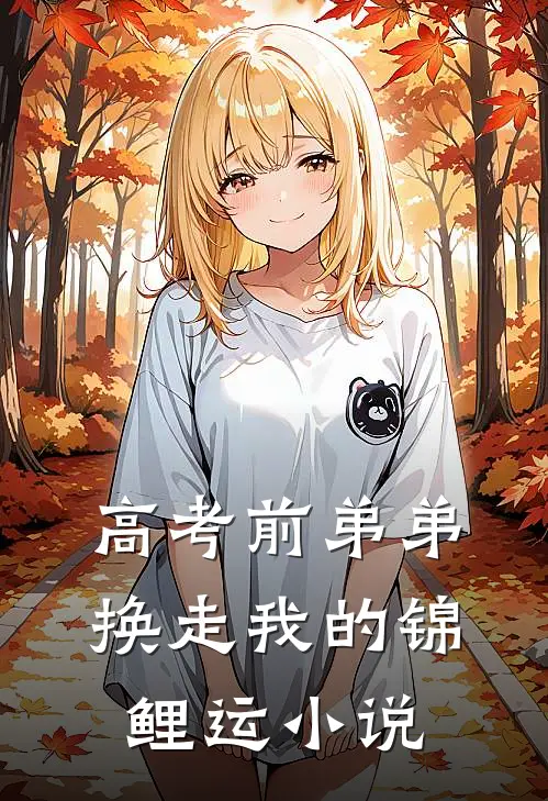 高考前弟弟换走我的锦鲤运小说