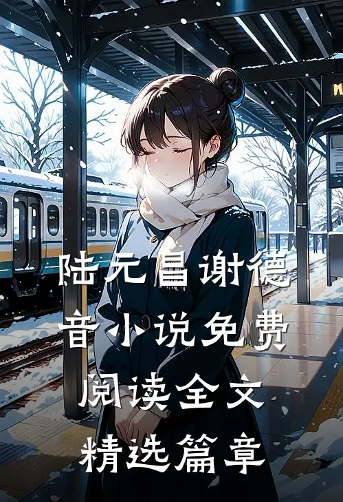 陆元昌谢德音小说免费阅读全文精选篇章