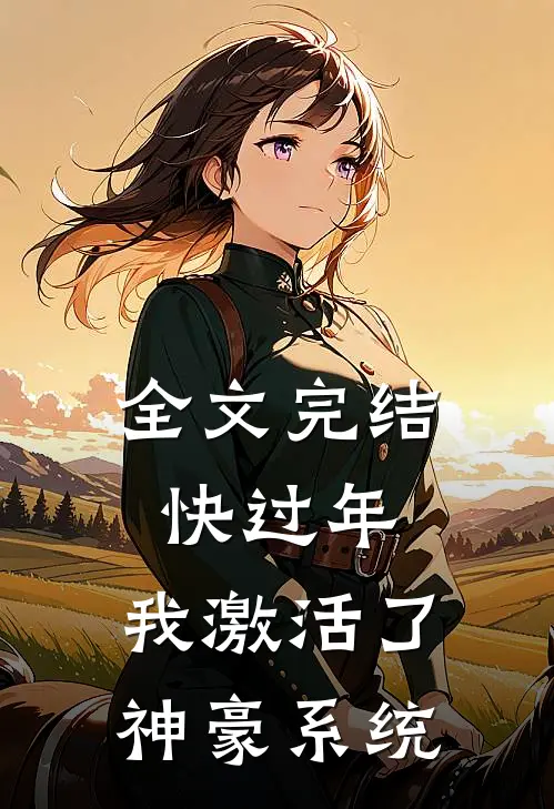 全文完结快过年，我激活了神豪系统