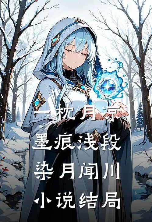 一枕月凉墨痕浅段染月闻川小说结局