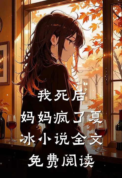 我死后，妈妈疯了夏冰小说全文免费阅读