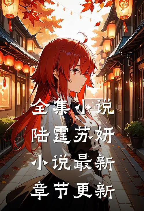 全集小说陆霆苏妍小说最新章节更新