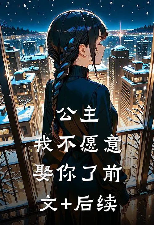 公主，我不愿意娶你了前文+后续