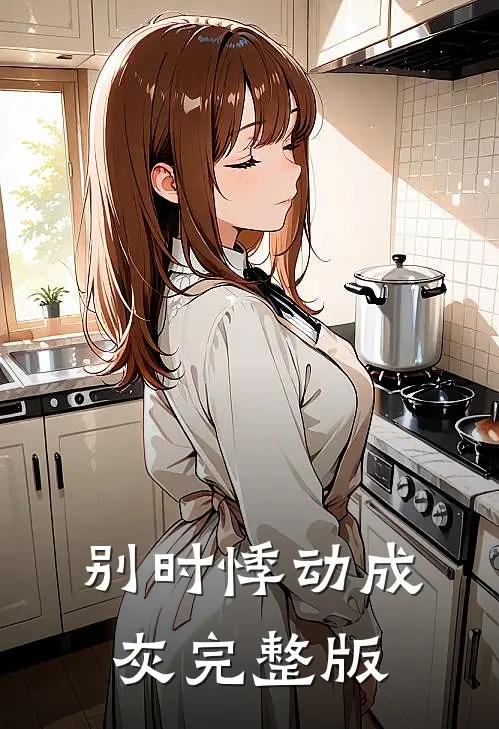 别时悸动成灰完整版