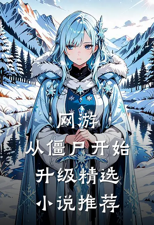 网游：从僵尸开始升级精选小说推荐