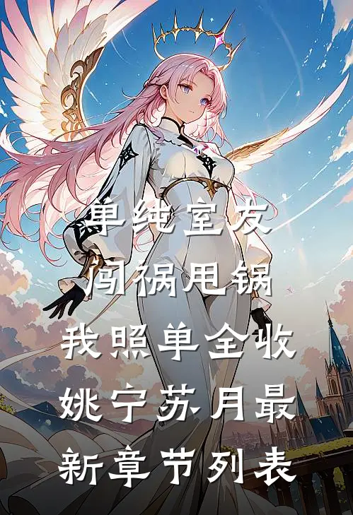 单纯室友闯祸甩锅，我照单全收姚宁苏月最新章节列表