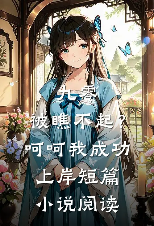 九零：被瞧不起？呵呵我成功上岸短篇小说阅读