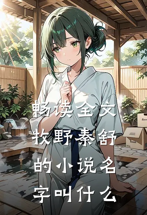 畅读全文牧野秦舒的小说名字叫什么