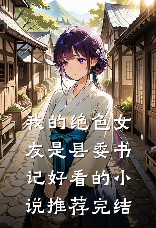我的绝色女友是县委书记好看的小说推荐完结