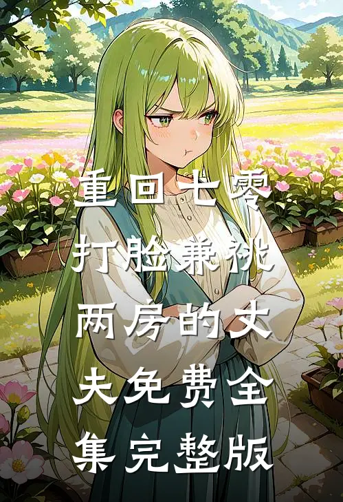 重回七零，打脸兼祧两房的丈夫免费全集完整版