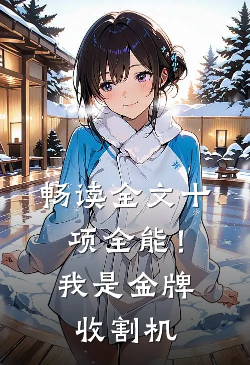 畅读全文十项全能！我是金牌收割机