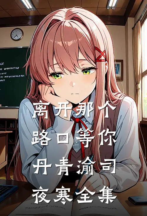 离开那个路口等你丹青渝司夜寒全集