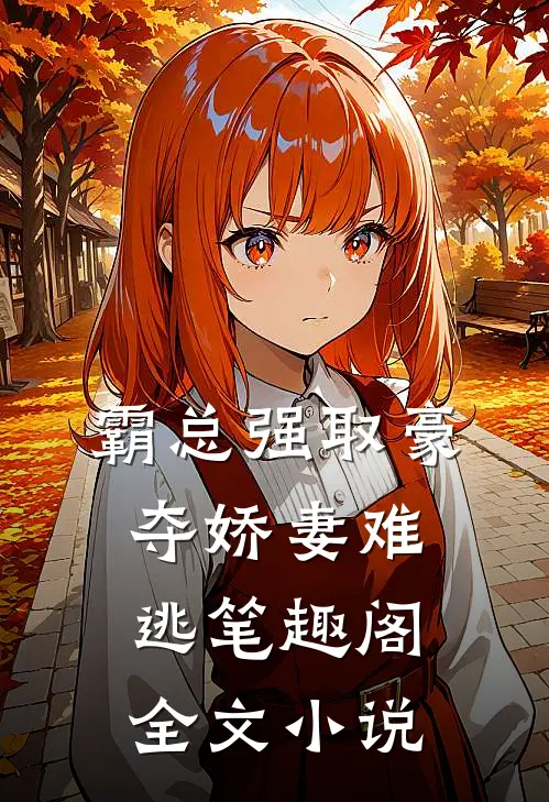 霸总强取豪夺娇妻难逃 笔趣阁全文小说