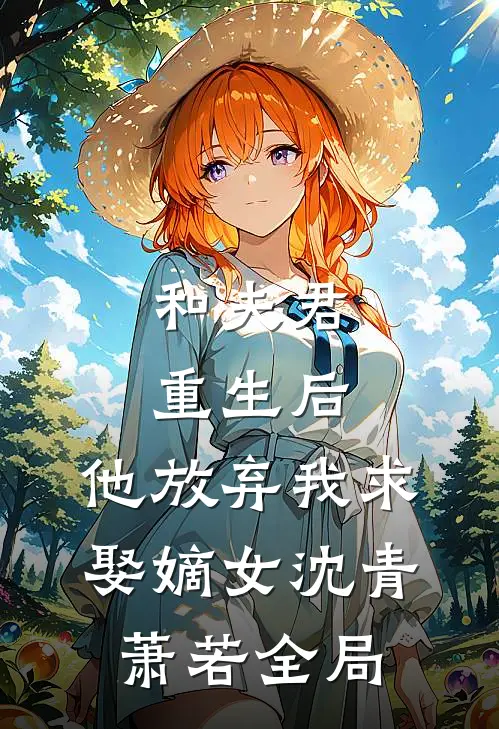 和夫君重生后，他放弃我求娶嫡女沈青萧若全局