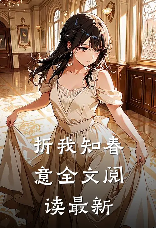 折我知春意全文阅读最新