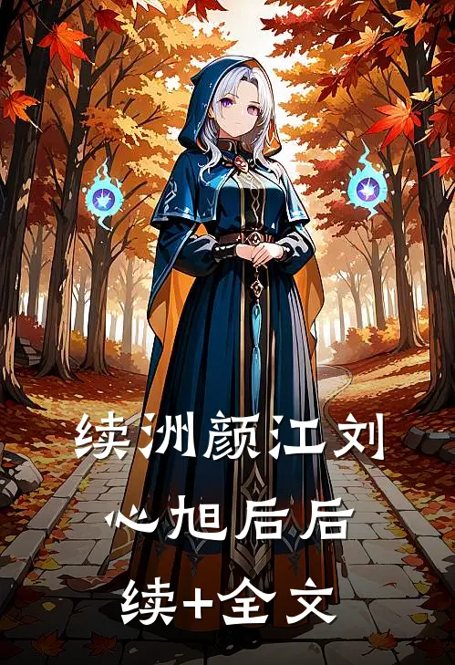 续洲颜江刘心旭后后续+全文