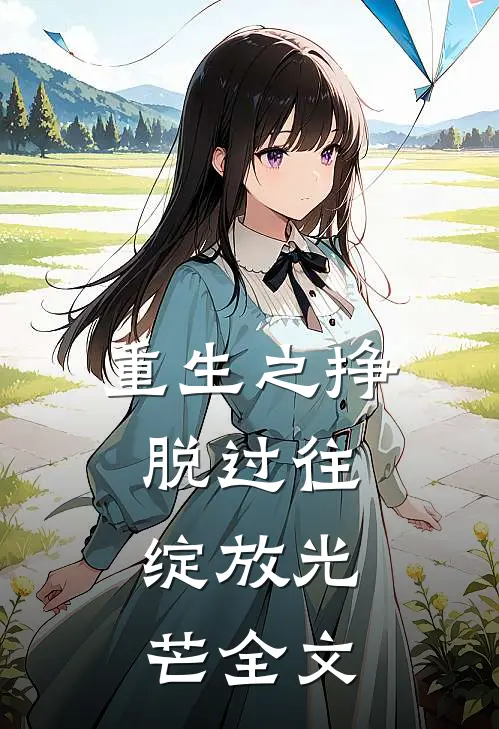 重生之挣脱过往，绽放光芒全文