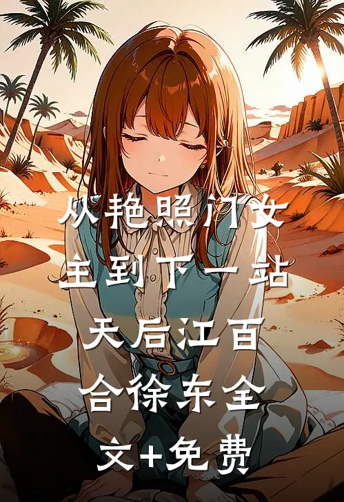 从艳照门女主到下一站天后江百合徐东全文+免费