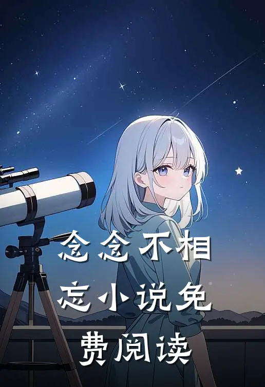 念念不相忘小说免费阅读