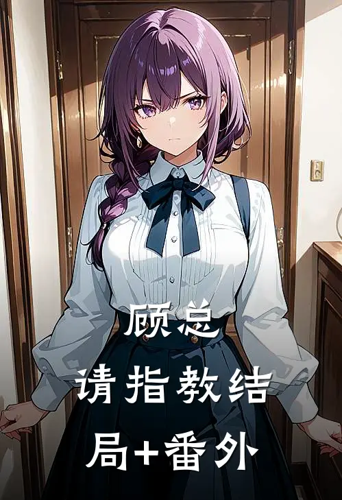 顾总，请指教结局+番外