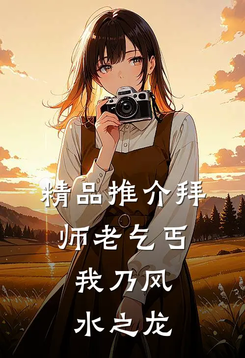 精品推介拜师老乞丐：我乃风水之龙