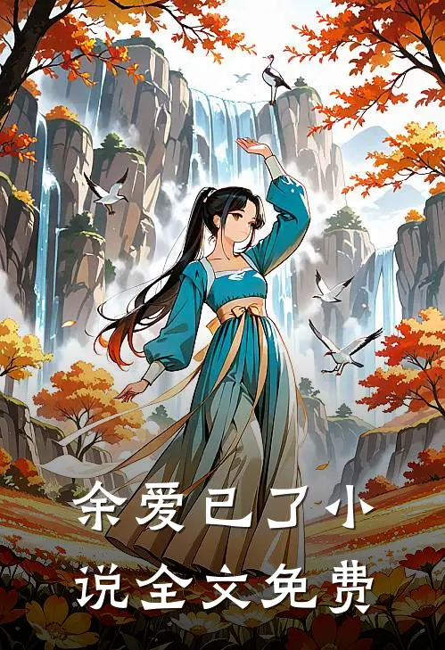 余爱已了小说全文免费