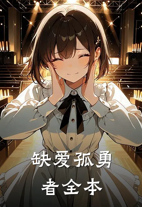 缺爱孤勇者全本