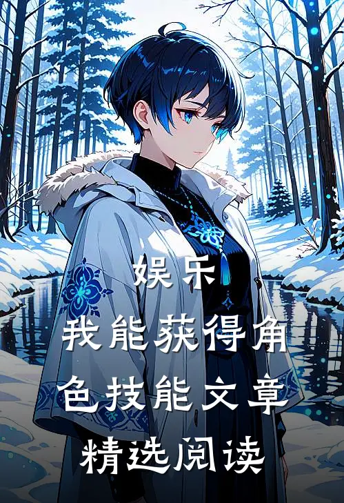 娱乐：我能获得角色技能文章精选阅读