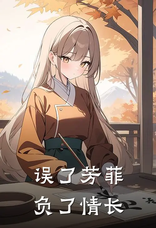 误了芳菲，负了情长
