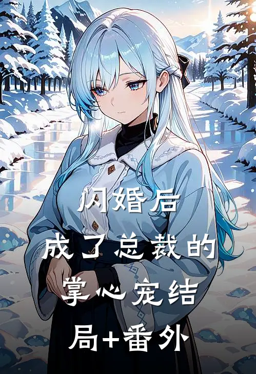 闪婚后，成了总裁的掌心宠结局+番外