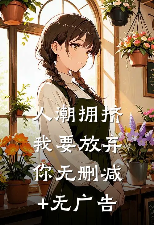 人潮拥挤，我要放弃你无删减+无广告